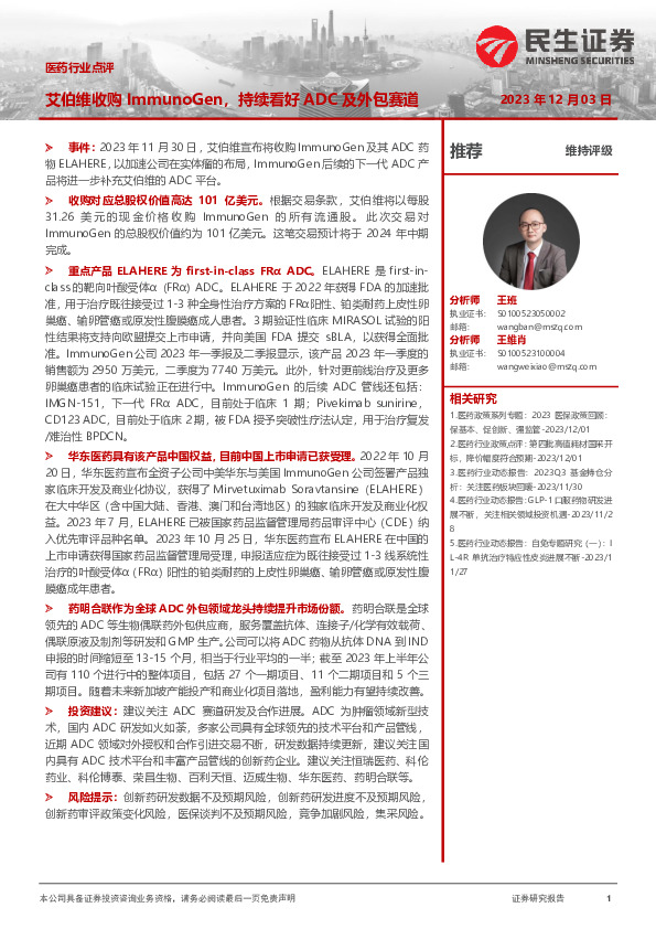 医药行业点评：艾伯维收购ImmunoGen，持续看好ADC及外包赛道