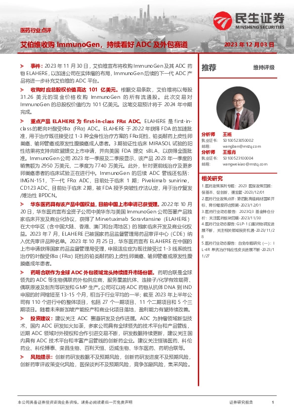 医药行业点评：艾伯维收购ImmunoGen，持续看好ADC及外包赛道