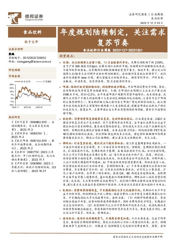 食品饮料行业周报：年度规划陆续制定，关注需求复苏节奏