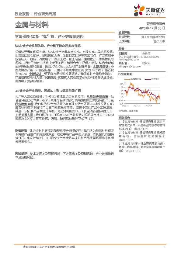 金属与材料行业研究周报：苹果引领3C新“钛”势，产业链浪潮迭起