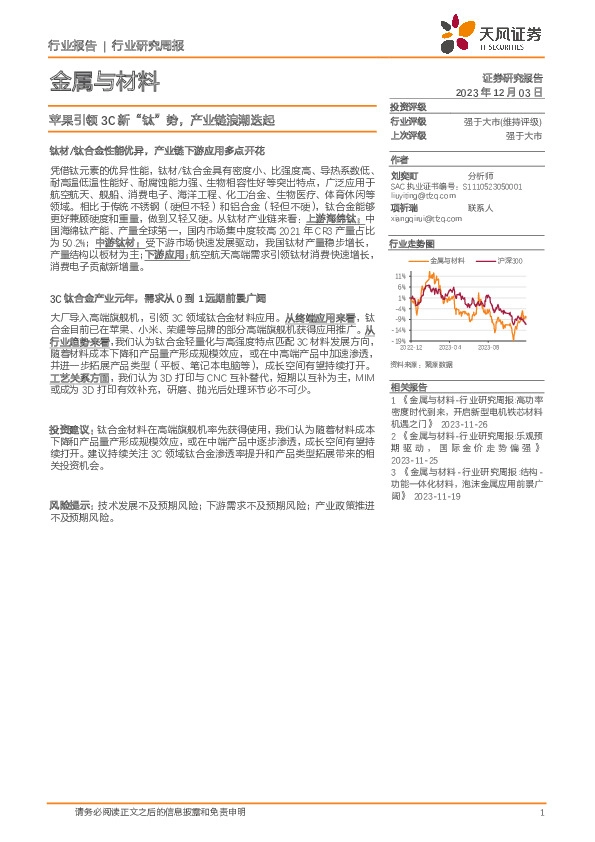 金属与材料行业研究周报：苹果引领3C新“钛”势，产业链浪潮迭起