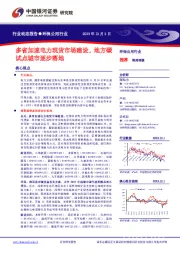 环保公用行业动态报告：多省加速电力现货市场建设，地方碳试点城市逐步落地