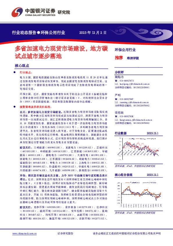 环保公用行业动态报告：多省加速电力现货市场建设，地方碳试点城市逐步落地