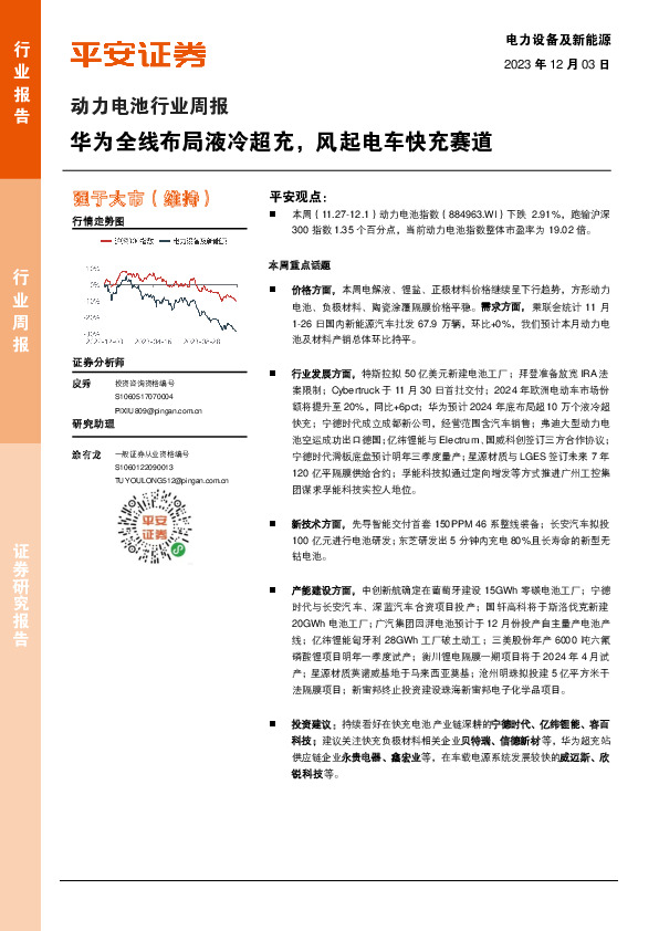 动力电池行业周报：华为全线布局液冷超充，风起电车快充赛道