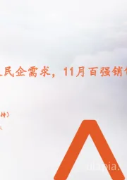地产行业周报:八部门重申满足民企需求,11月百强销售偏弱