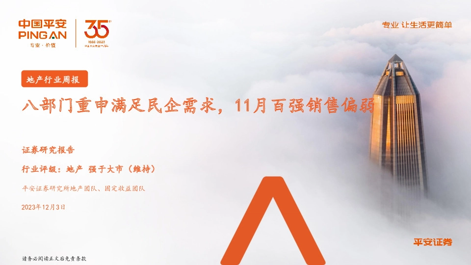 地产行业周报：八部门重申满足民企需求，11月百强销售偏弱