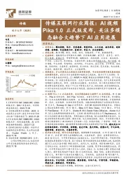 传媒互联网行业周报:AI视频Pika 1.0正式版发布,关注多模态融合大趋势下AI应用进展