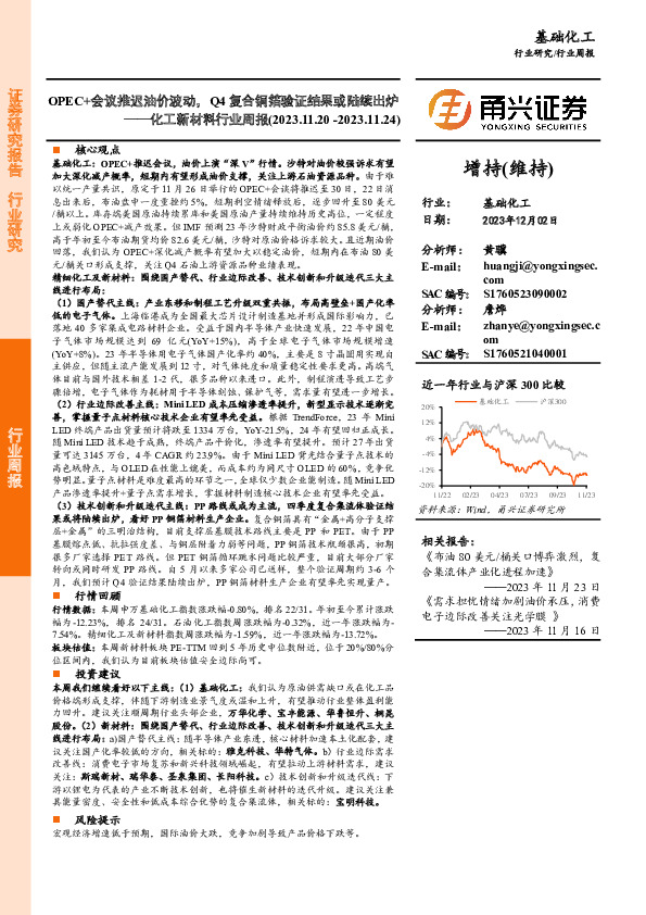 化工新材料行业周报：OPEC+会议推迟油价波动，Q4复合铜箔验证结果或陆续出炉