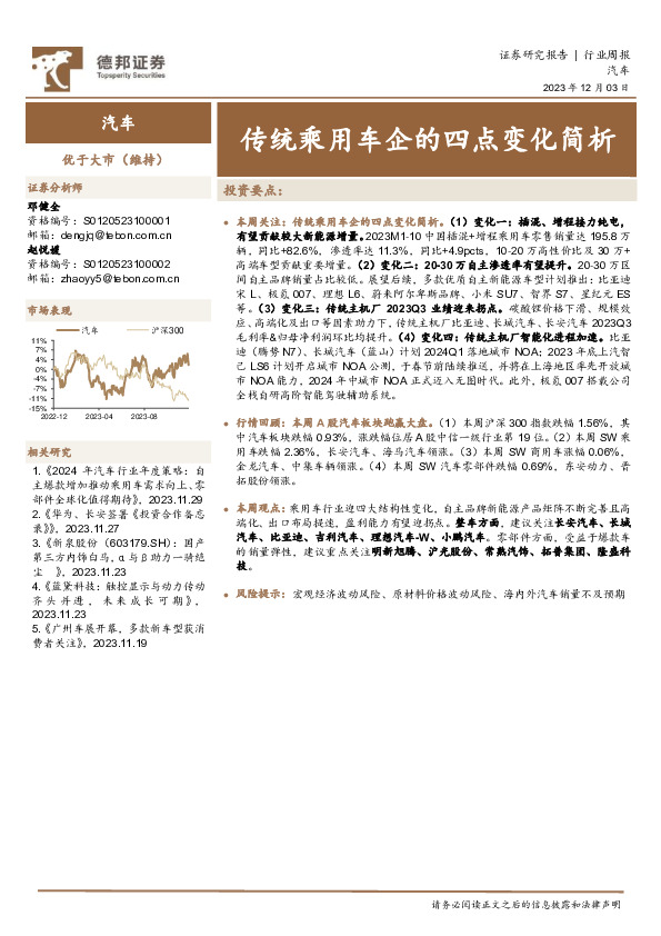 汽车行业周报：传统乘用车企的四点变化简析