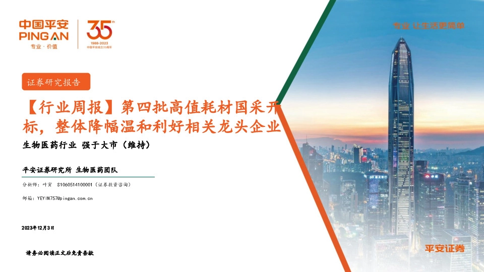 生物医药【行业周报】第四批高值耗材国采开标，整体降幅温和利好相关龙头企业