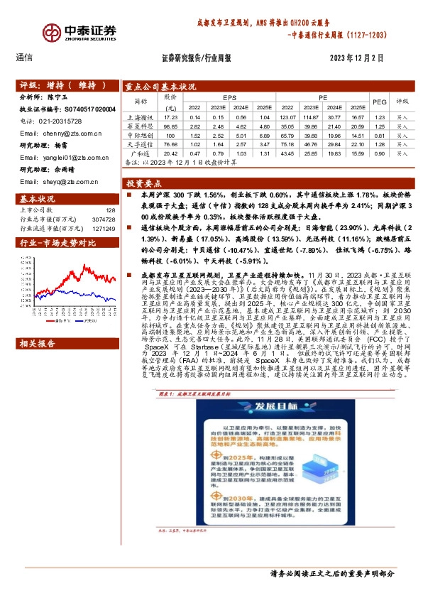 中泰通信行业周报：成都发布卫星规划，AWS将推出GH200云服务