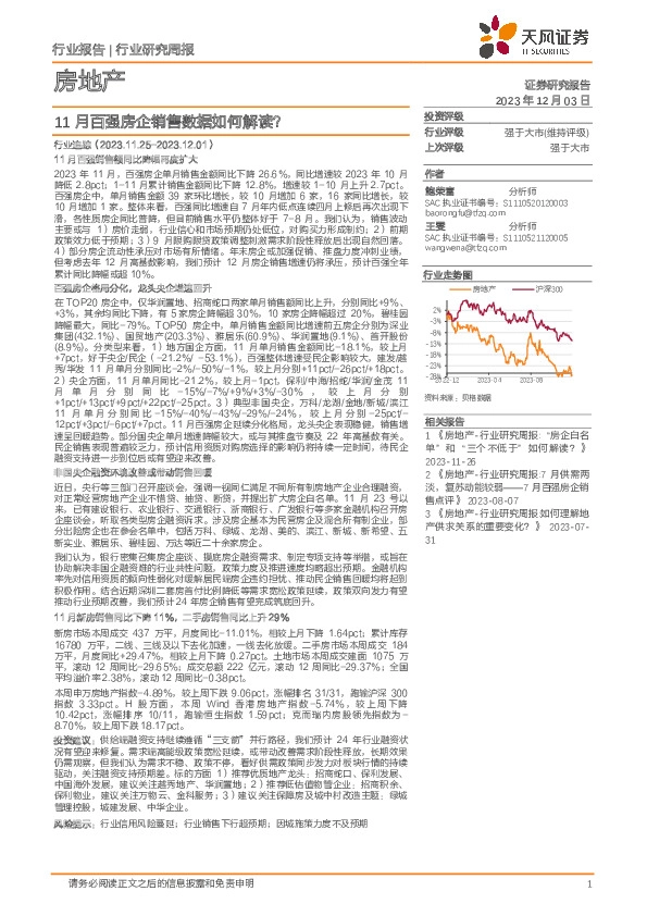 房地产行业研究周报：11月百强房企销售数据如何解读？