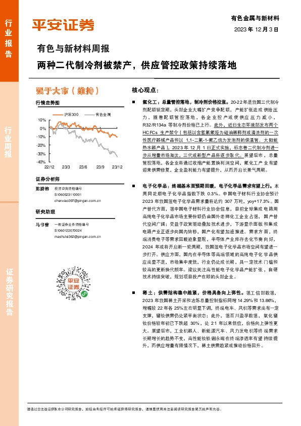 有色与新材料周报：两种二代制冷剂被禁产，供应管控政策持续落地