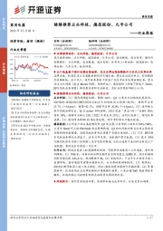 家用电器行业周报：继续推荐石头科技、德昌股份、九号公司