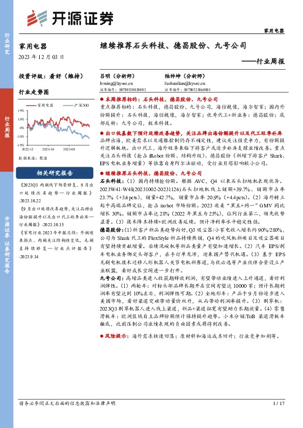 家用电器行业周报：继续推荐石头科技、德昌股份、九号公司
