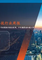 金融&金融科技行业周报：Q3货币政策执行报告发布，中长期资金加速入市