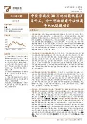 化工新材料行业周报：中化学城投30万吨功能纸基项目开工，沧州明珠新建干法锂离子电池隔膜项目