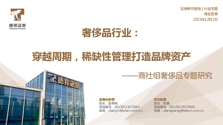 奢侈品行业：商社组奢侈品专题研究-穿越周期，稀缺性管理打造品牌资产