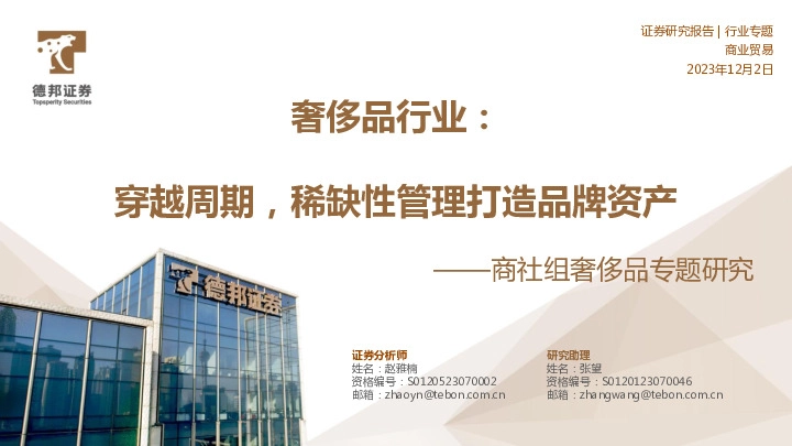 奢侈品行业：商社组奢侈品专题研究-穿越周期，稀缺性管理打造品牌资产