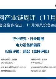 风电/电网产业链周评(11月第5周):特高压直流建设稳步推进,11月海风设备类招标超2GW