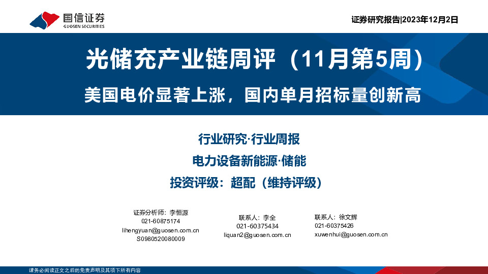 光储充产业链周评（11月第5周）：美国电价显著上涨，国内单月招标量创新高