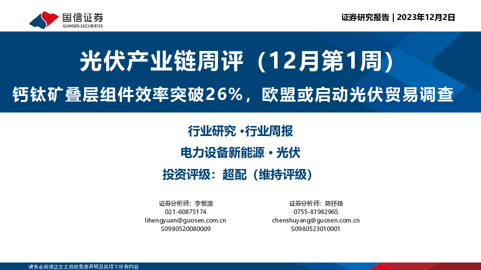 光伏产业链周评（12月第1周）：钙钛矿叠层组件效率突破26%，欧盟或启动光伏贸易调查