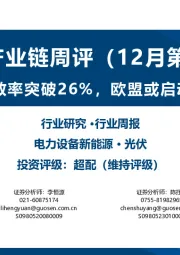 光伏产业链周评（12月第1周）：钙钛矿叠层组件效率突破26%，欧盟或启动光伏贸易调查