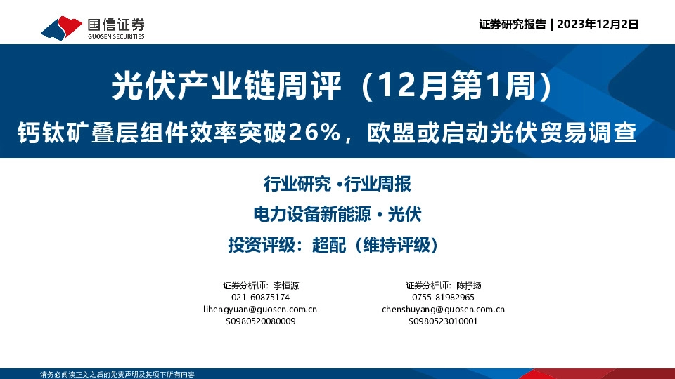 光伏产业链周评（12月第1周）：钙钛矿叠层组件效率突破26%，欧盟或启动光伏贸易调查