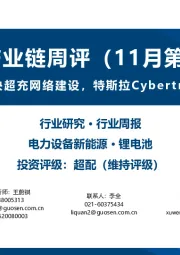 锂电产业链周评(11月第5周):多家企业提出加快超充网络建设,特斯拉Cybertruck正式启动交付
