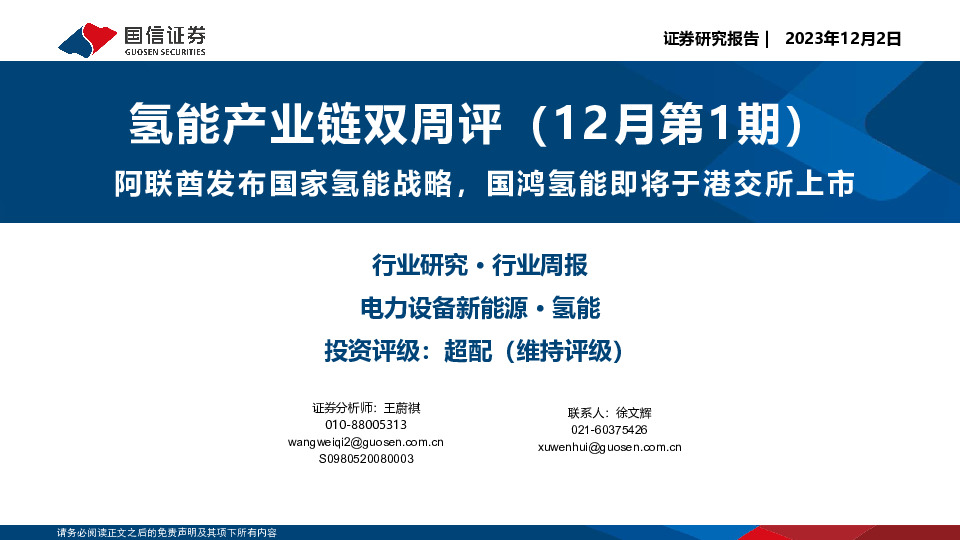 氢能产业链双周评（12月第1期）：阿联酋发布国家氢能战略，国鸿氢能即将于港交所上市