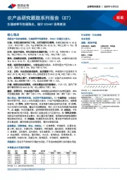 农产品研究跟踪系列报告（87）：生猪或季节性弱涨价，预计2024H1淡季更淡