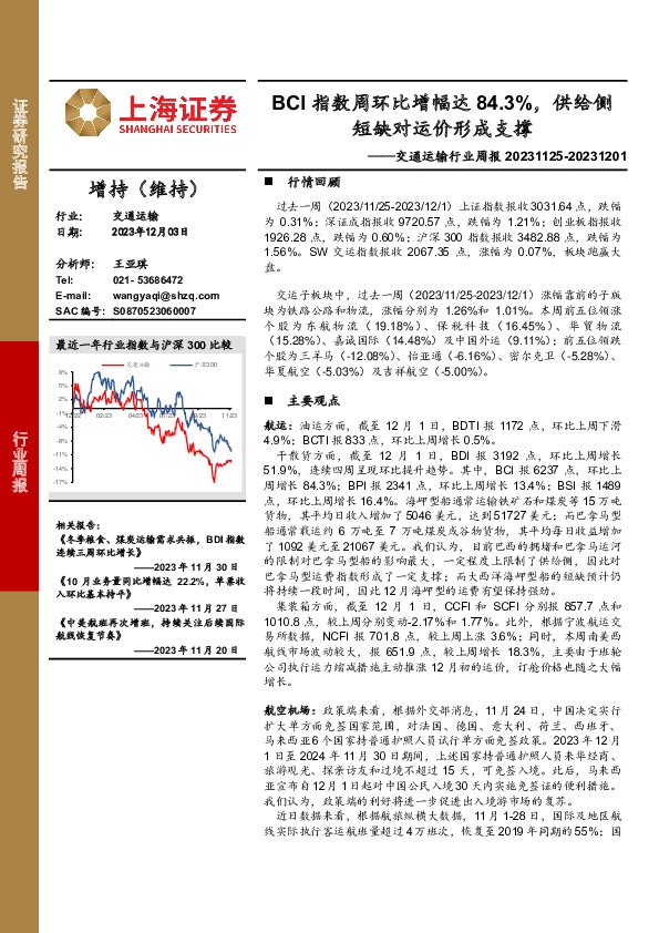 交通运输行业周报：BCI指数周环比增幅达84.3%，供给侧短缺对运价形成支撑