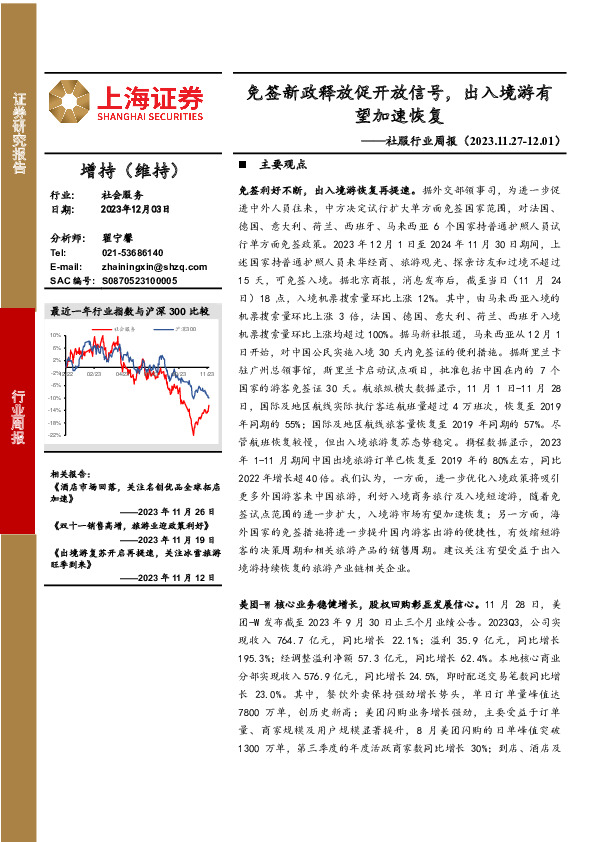 社服行业周报：免签新政释放促开放信号，出入境游有望加速恢复