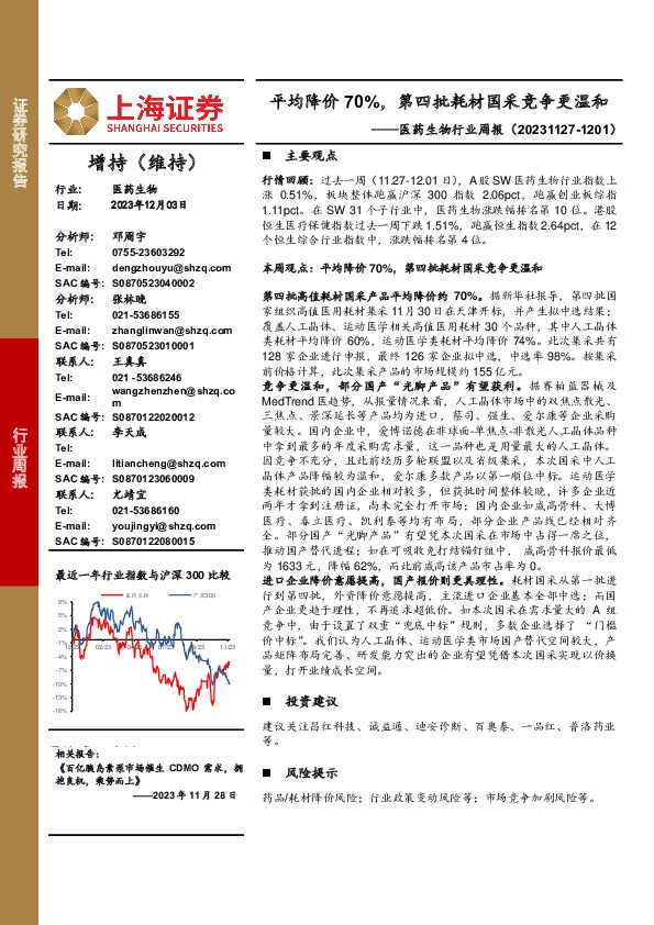 医药生物行业周报：平均降价70%，第四批耗材国采竞争更温和