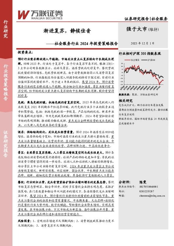 社会服务行业2024年投资策略报告：渐进复苏，静候佳音