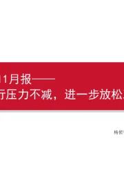 房地产2023年11月报：市场下行压力不减，进一步放松政策可期