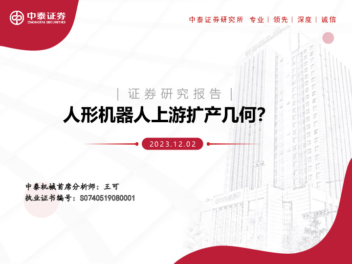 机械：人形机器人上游扩产几何？