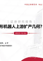 机械：人形机器人上游扩产几何？