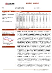 煤炭行业周报：煤价止跌上行，后市预期向好