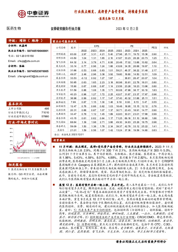 医药生物12月月报：行业热点频发、底部资产备受青睐，持续看多医药
