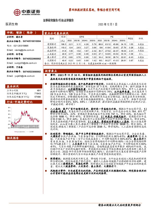 医药生物：第四批耗材国采落地，降幅合理空间可观