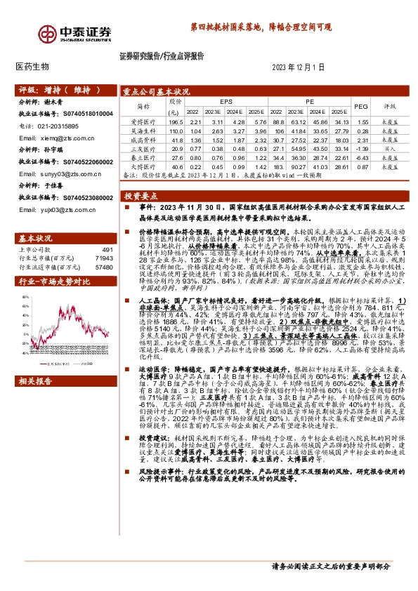 医药生物：第四批耗材国采落地，降幅合理空间可观