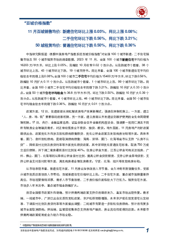 房地产行业：2023年11月中国房地产指数系统百城价格指数报告