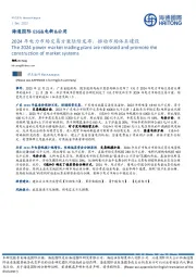 ESG&电新&公用：2024年电力市场交易方案陆续发布，推动市场体系建设