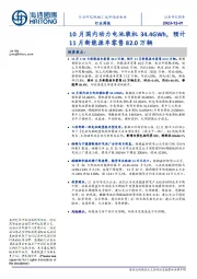 新能源板块行业周报：10月国内动力电池装机34.4GWh，预计11月新能源车零售82.0万辆