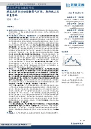 建筑装饰行业跟踪周报:建筑业商务活动指数景气扩张,期待施工实物量落地