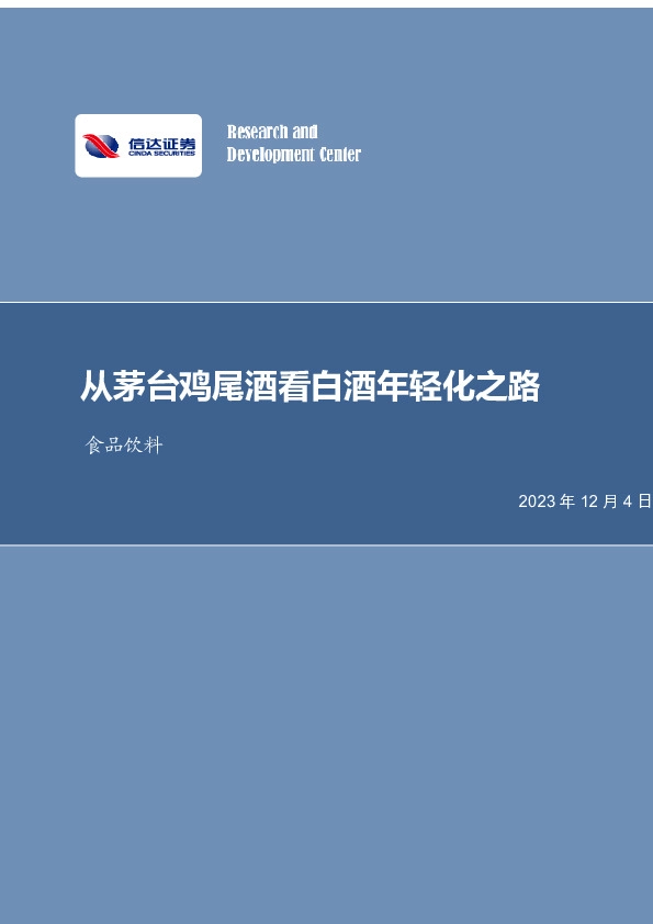 食品饮料行业周报：从茅台鸡尾酒看白酒年轻化之路