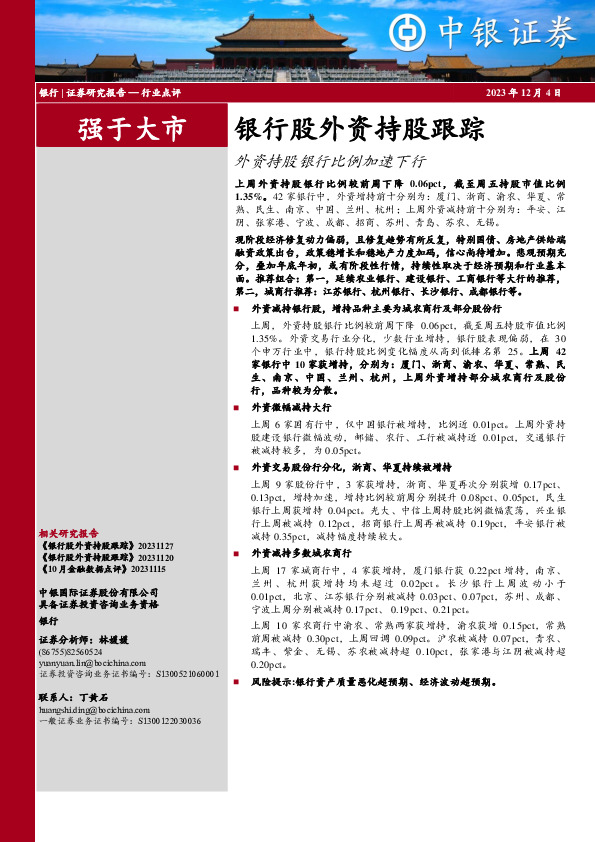 银行股外资持股跟踪：外资持股银行比例加速下行