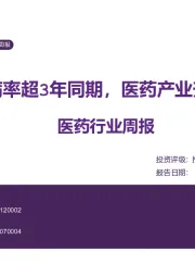 医药行业周报:流感发病率超3年同期,医药产业升级加速