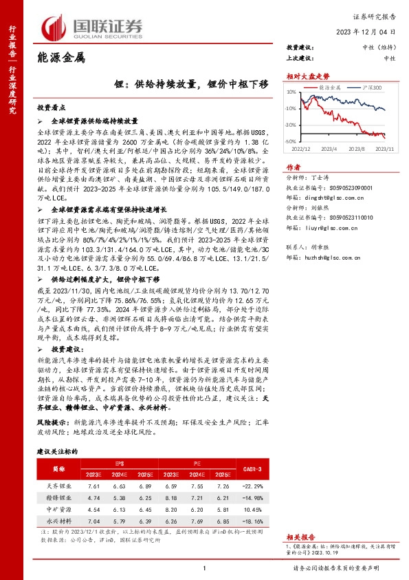 能源金属：锂：供给持续放量，锂价中枢下移